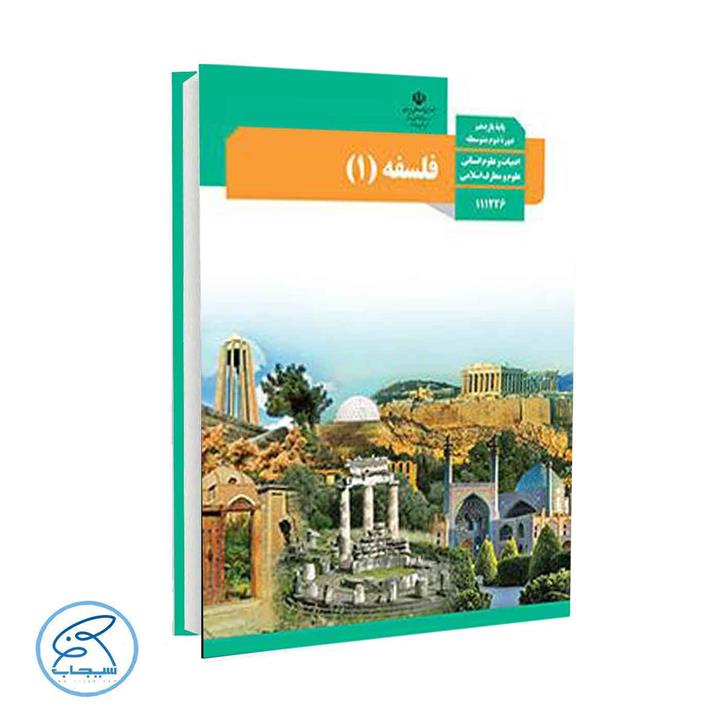 کتاب درسی فلسفه 1 پایه یازدهم انسانی انتشارات وزارت آموزش و پروش